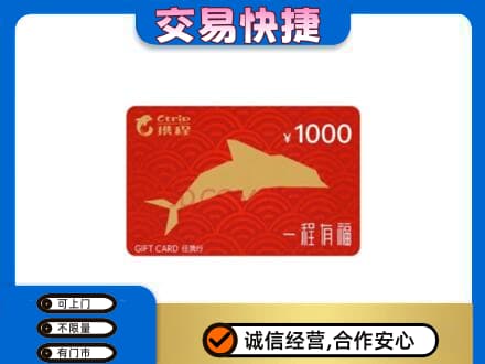 炎陵县购物卡回收携程任我行卡.jpg