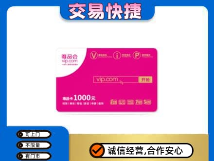 炎陵县购物卡回收唯品会卡.jpg