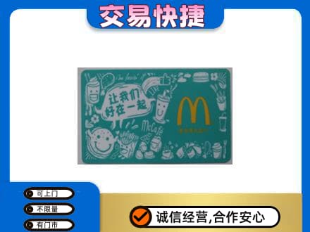 炎陵县购物卡回收麦当劳卡.jpg